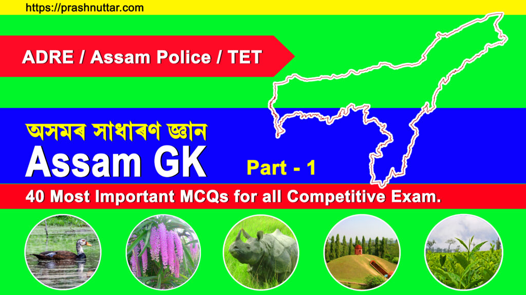 Assam GK Quiz : 40 Most Important Q&A for All Competitive Exams.