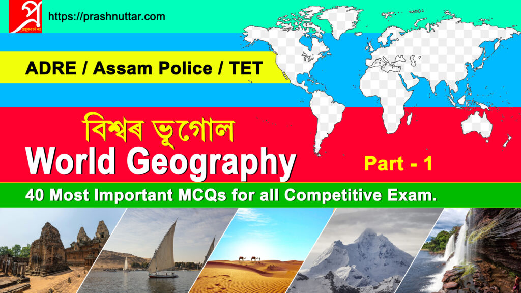 World Geography || Part – 1 || 40 most important MCQs for all examination ||