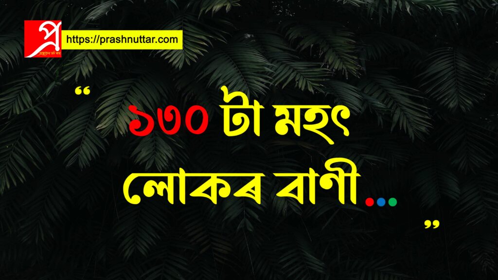 ১৩০ টা মহৎ লোকৰ বাণী || 150 Great Man Quotes